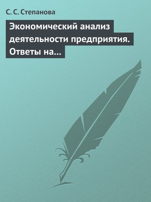 cover image of Экономический анализ деятельности предприятия. Ответы на экзаменационные вопросы